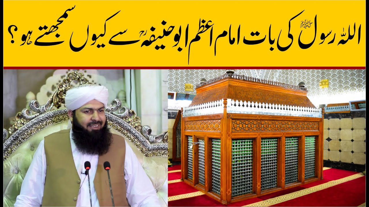 Azam Rasool Allah Rasool Ki Baat Imam Azam Abu Hanifa Sy Kiyun Samjhty Ho ? | Mufti ...