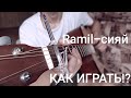 КАК ИГРАТЬ:Ramil-СИЯЙ!?