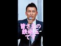 予算が無いと嘯いて外交でいいカッコする安倍元首相にナイスなツッコミを入れる皆さまの鉄砲玉、山本太郎 #shorts