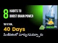 40 రోజుల్లో మీ జీవితం మారుతుంది | Power of 40days Habit