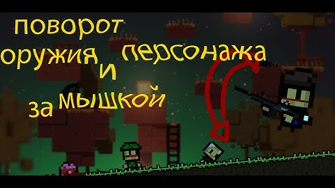 Как сделать поворот 2D оружия за мышкой + поворот 2D персонажа в сторону курсора в Unity2D