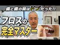 【歯科医師が語る】フロスの完全マスターテクニック - 歯と歯の間はドブだった?
