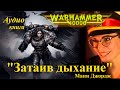 Затаив дыхание #Вархаммер40к #ВАХА40к #Видеокнига