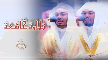 فستذكرون ما أقول لكم .. تلاوة خاشعة مميزة للشيخ د.ياسر الدوسري من الحرم المكي