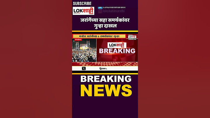 Chh. Sambhajinagar : जरांगेंच्या सहा समर्थकांवर गुन्हा दाखल #shortsfeed