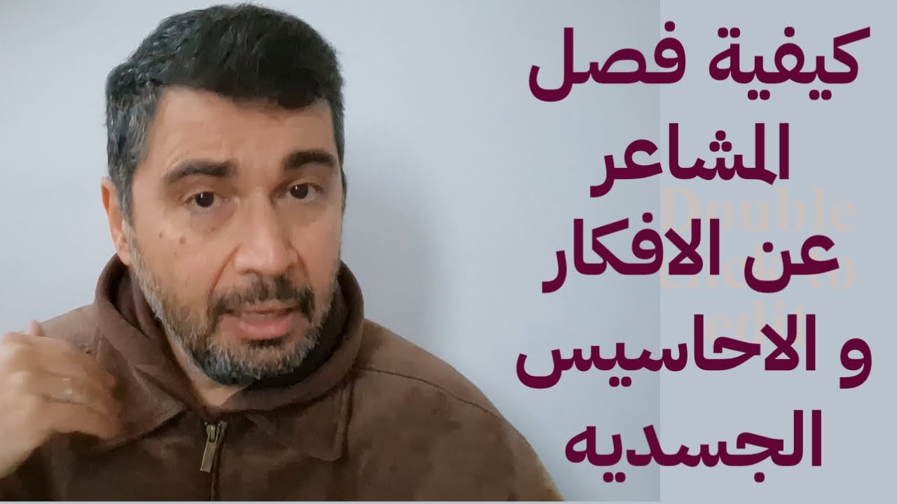 كيفية فصل الافكار عن المشاعر والاحاسيس الجسدية