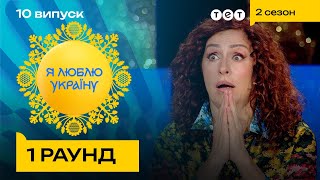 😱 Надя Матвєєва в шоці від життя Івана Франка - Я ЛЮБЛЮ УКРАЇНУ 2 сезон 10 випуск. 1 раунд