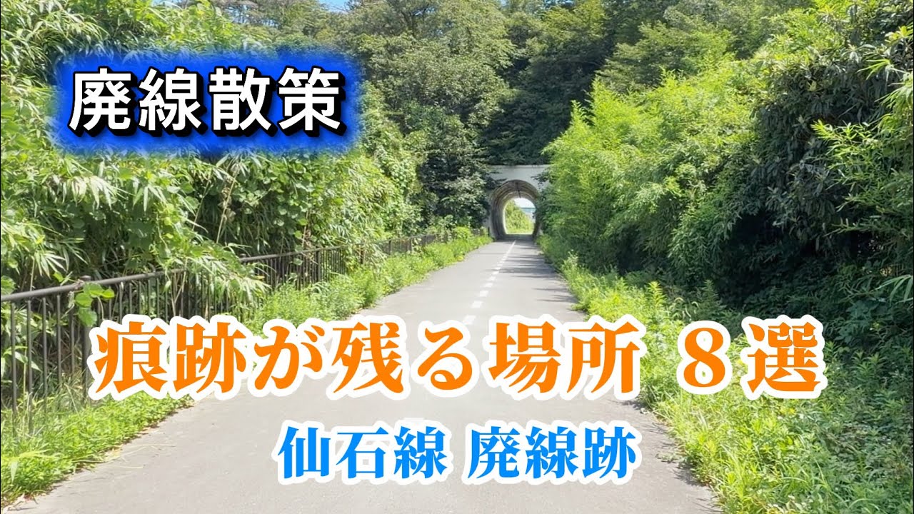 Abandoned Senseki Line Sites] 8 Most Memorable Locations I've