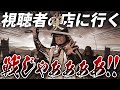 戦国武将からメールが来たので戦に参加してみた【視聴者の店に行く】
