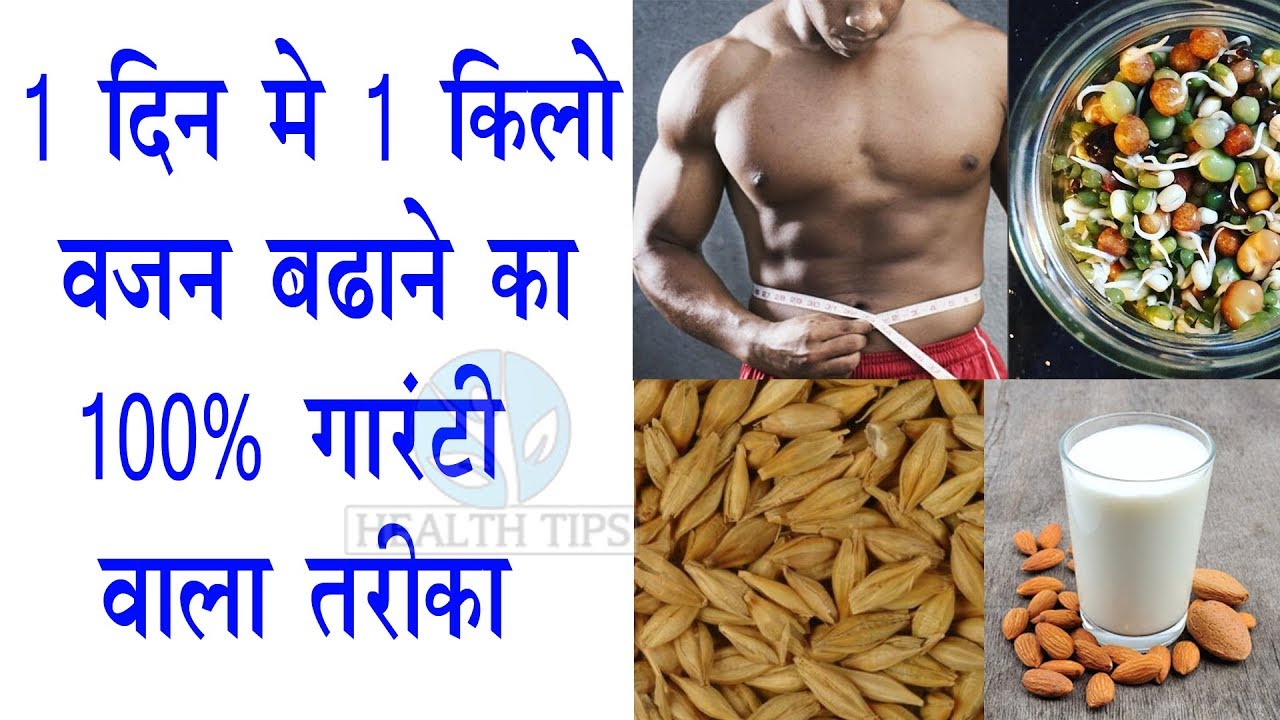 1 दिन में 1 किलों वजन बढ़ाने का 100 गारंटी वाला नुस्खा Gain Weight