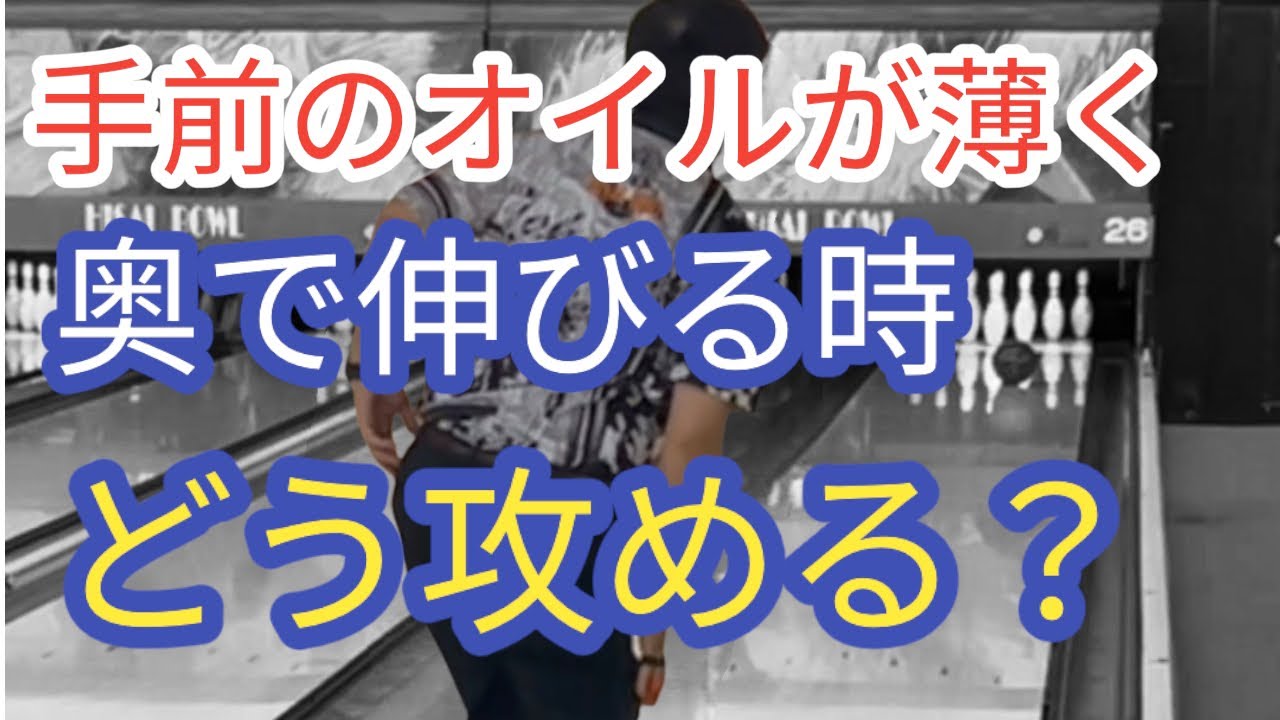 【キャリーダウン】手前のオイルが薄く、奥の動きが鈍い時の攻め方