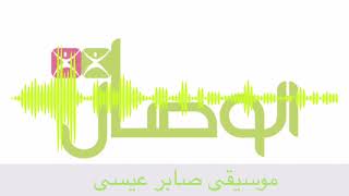 فواصل اذاعة الوصال     فن برعة    موسيقى صابر عيسى - اسمعها