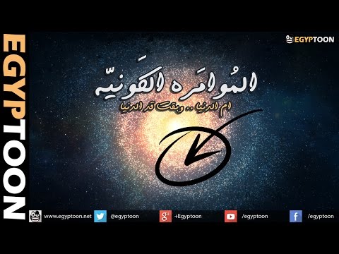 المؤامرة الكونية الكبرى