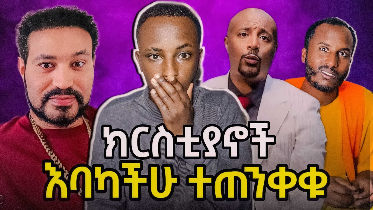 🔴 ሴትለሴት ሲያጋባየነበረው ፓስተር ተጠንቀቁ !!! ታዋቂው ቲክቶከር ይርበኝ እና ይጠማኝ ነበር አሁንግን ፈጣሪ ረዳኝ !!! እባካቹ አታያይዙን