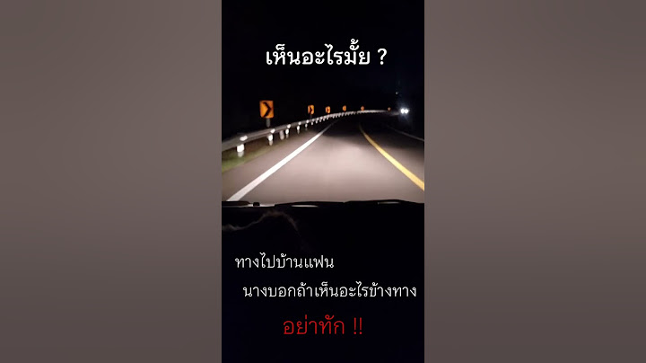 เห็นอะไรข้างทาง อย่าทัก!!