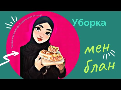Бу тозалаш воситаларидан уйда дог нарсани ўзи комади умуман кийналмадим🤷♀️УБОРКА#лайк