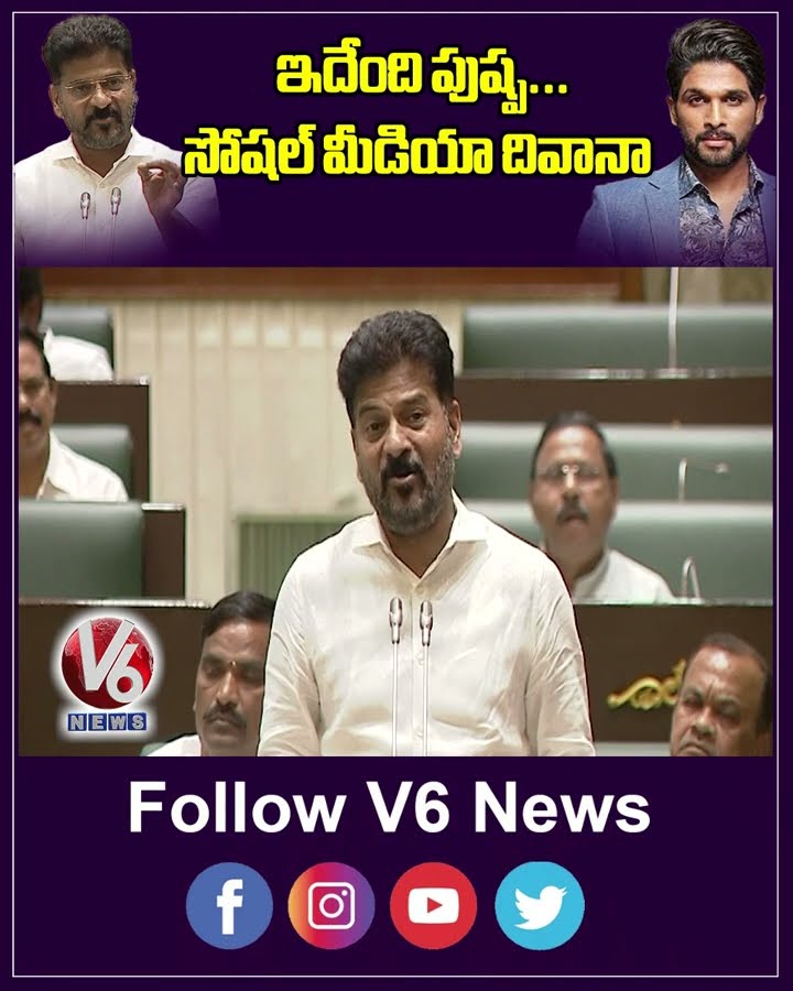 ఇదేంది పుష్ప   సోషల్ మీడియా దివానా | Revanth Reddy | Allu Arjun |V6News