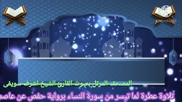 تلاوة عطرة لما تيسر من سورة النساء برواية حفص عن عاصم