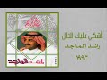 الفنان راشد الماجد أشكي عليك الحال ستوديو 1993