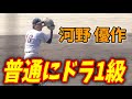 巨人が育成4位で獲った河野優作のポテンシャルがヤバい!【ドラフト2025】