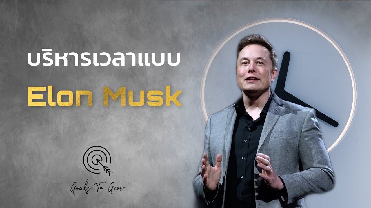 บริหารเวลาแบบ Elon Musk