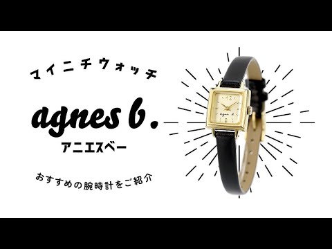 1分動画】#832 ヴィンテージテイストの腕時計 アニエスベー FCSK902