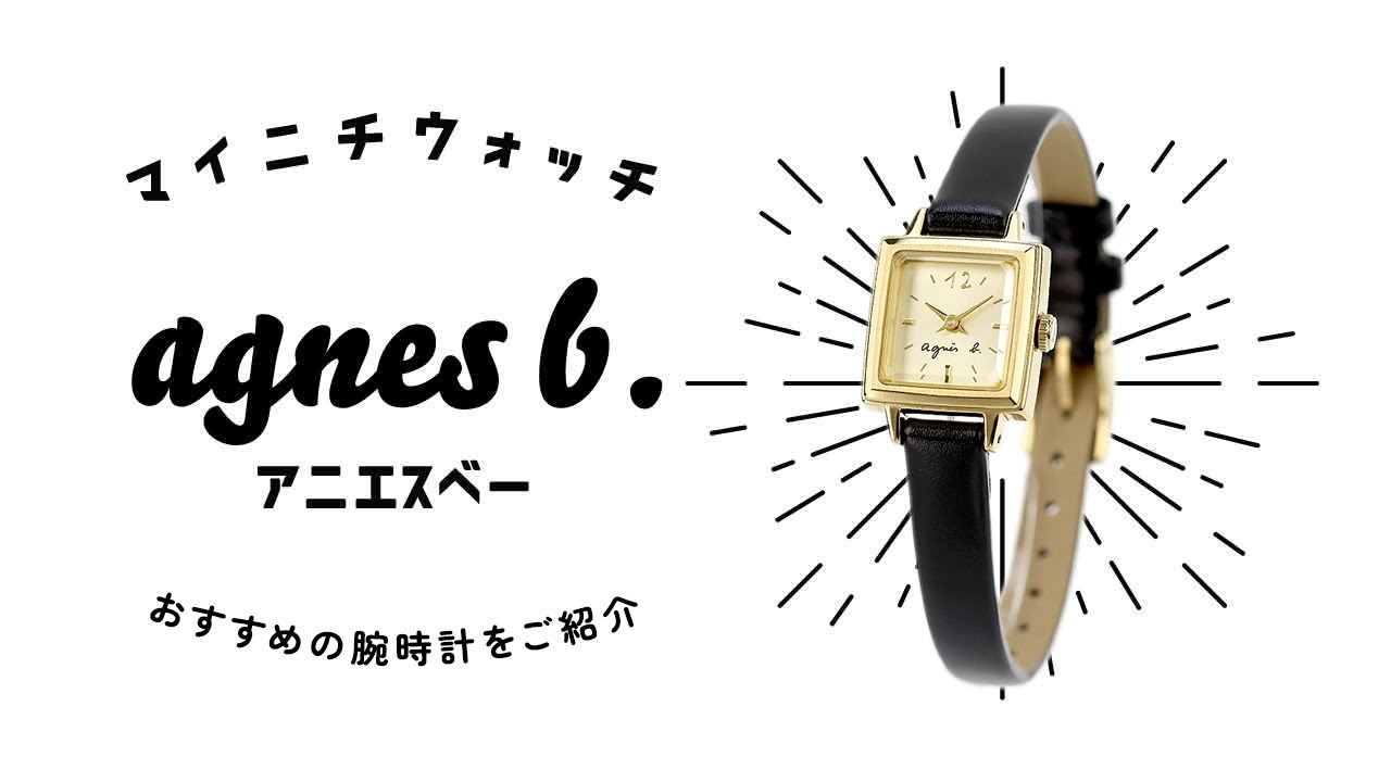 1分動画】#832 ヴィンテージテイストの腕時計 アニエスベー FCSK902