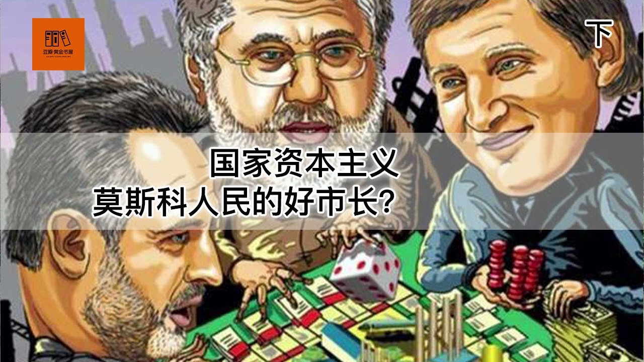 《寡头》下 | 揭秘俄罗斯寡头们的权力与财富【youtube字幕】| 好书精读推荐，见识决定格局，读书改变命运