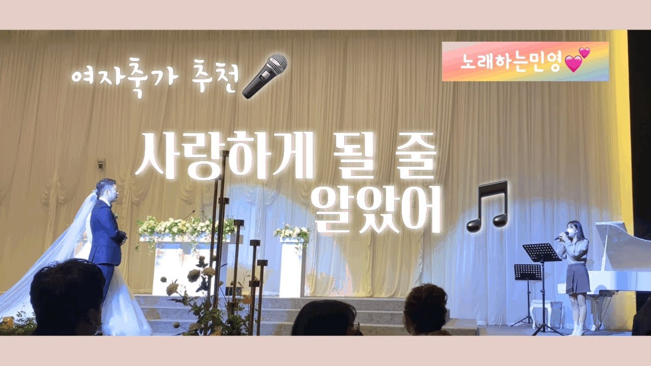 여자축가 추천👍🏻) 전미도 ㅡ 사랑하게 될줄 알았어 🎵 sing :민영 💕