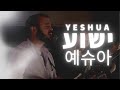 Yeshua | ONE NEW MAN WORSHIP in Hebrew & Korean(Live)@SOLUIsrael