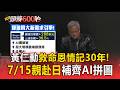 救命恩情記30年！黃仁勳7/15親赴日向「SEGA」報恩補齊AI拼圖【頭條600秒】