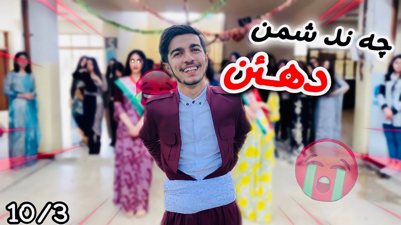 بو ئكه م جار (( حه مه )) ب جلكئت كوردي 💔🤦🏻‍♂️😂