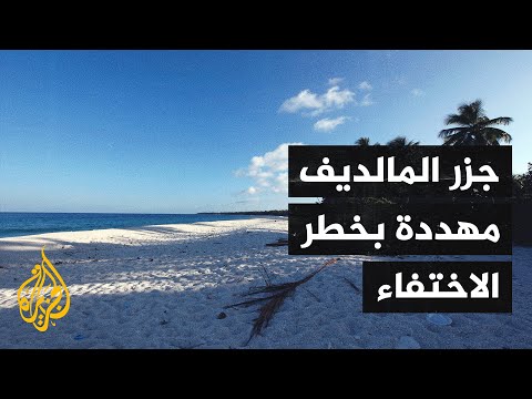 جزر المالديف تواجه خطر الاختفاء والغرق