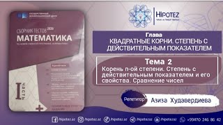 КВАДРАТНЫЕ КОРНИ 2. Корень n-ой степени.Степень с дейст-ным показателем и его св-ва. Сравнение чисел