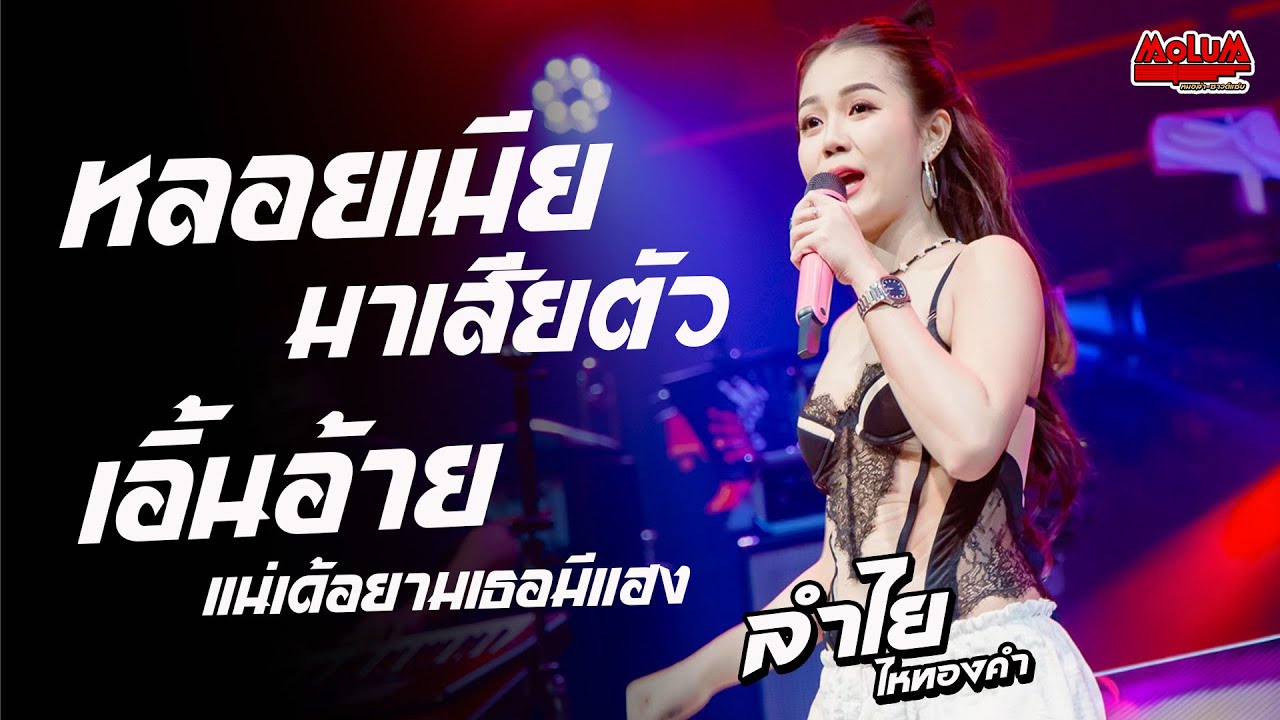 หลอยเมียมาเสียตัว - เอิ้นอ้ายแน่เด้อยามเธอมีแฮง - จดหมายลาจิ๋ม //แสดงสด// ลำไย ไหทองคำ