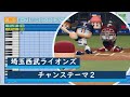 パワプロ応援歌 西武ライオンズ チャンステーマ2 パワプロ応援歌 西武ライオンズ チャンステーマ2
