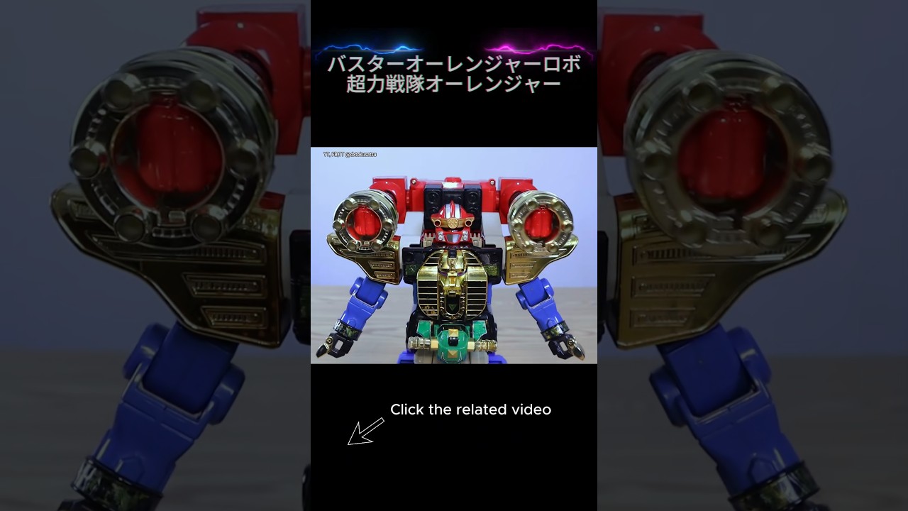 超力戦隊オーレンジャー DX 超力合体 | バスターオーレンジャーロボ 