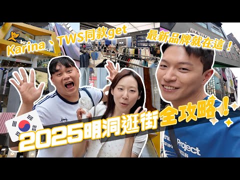 2025韓國明洞必逛攻略！人氣品牌超狂大更新！爆買近萬元才收手！｜阿侖 Alun
