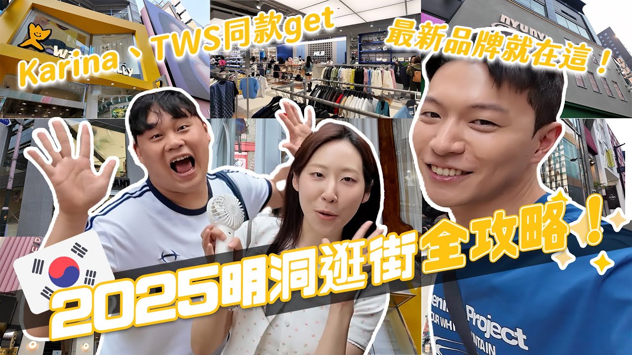 2025韓國明洞必逛攻略！人氣品牌超狂大更新！爆買近萬元才收手！｜阿侖 Alun