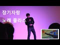 [ 우주게이 히맨, HEYYEYAAEYAAAEYAEYAA ] 고등학교 수학여행 장기자랑, Korean high school talent show