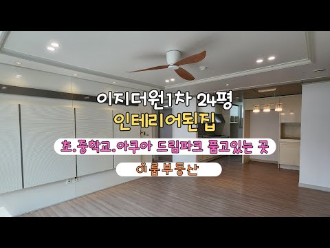 정관 아파트 / 이지더원1차 24평 인테리어되어 있는 집  by롯데캐슬이룸부동산