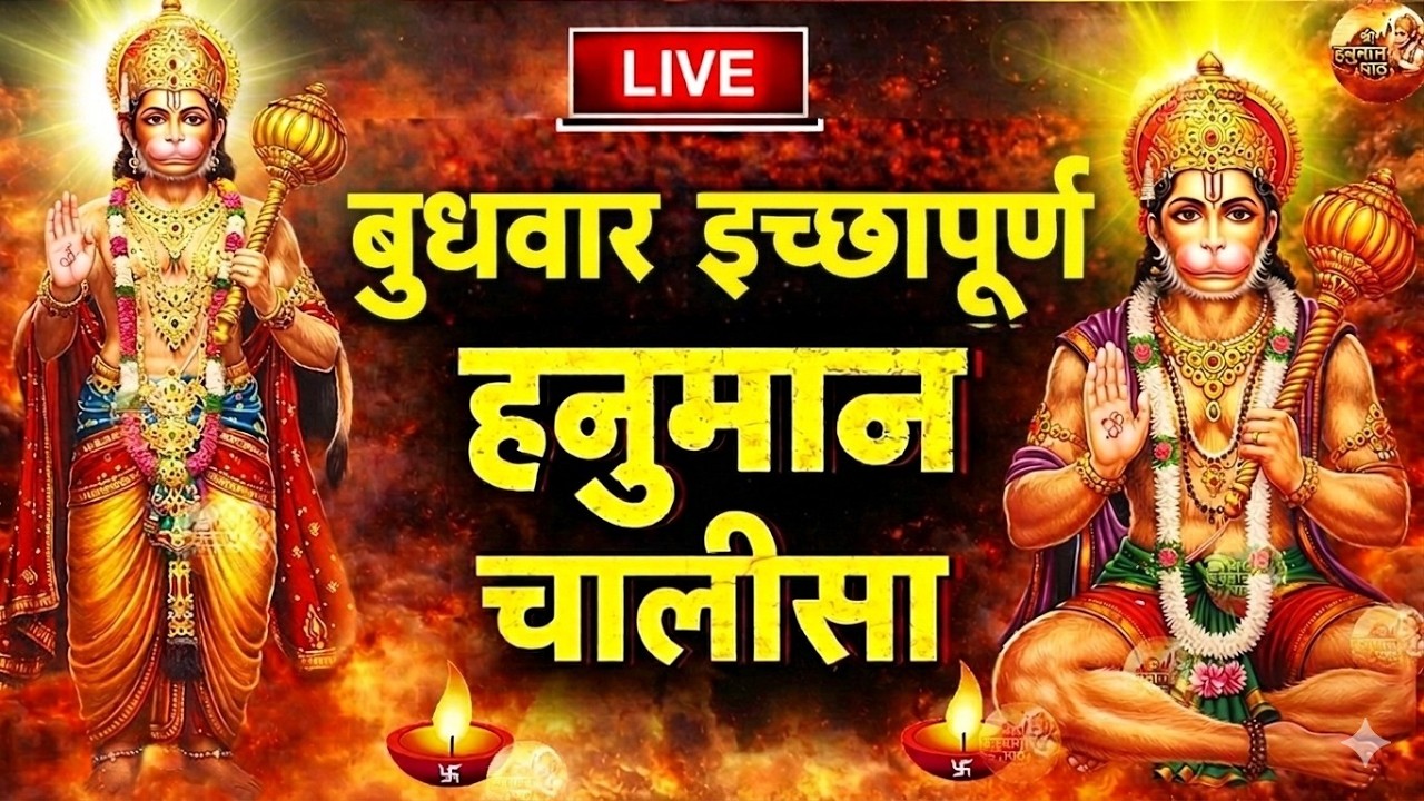 LIVE: श्री हनुमान चालीसा Hanuman Chalisa | Jai Hanuman Gyan Gun Sagar | Shree Hanuman Chalisa