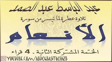 عبد الباسط عبد الصمد ، تلاوة من سورة الأنعام 30 73 الختمة المشتركة 2 ـ القراء الأربعة HD