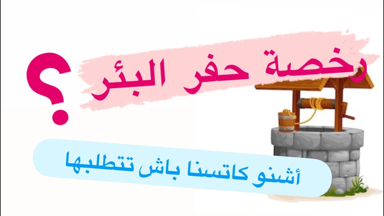 رخصة حفر البئر في المغرب : وثائق و مراحل  وضع طلب الرخصة