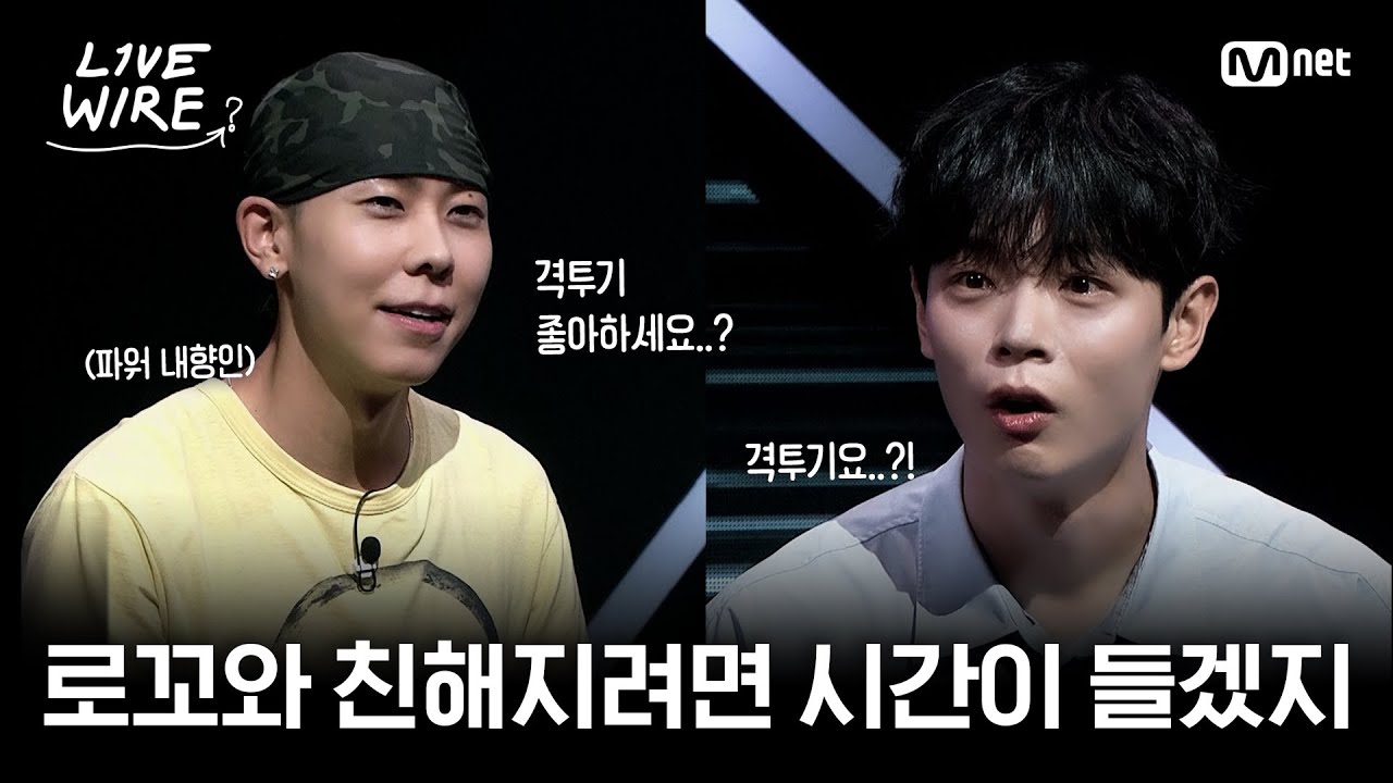 🔗파워 내향인 로꼬와 친해지는 방법ㅣ#라이브와이어 8화 | Mnet 250808 방송