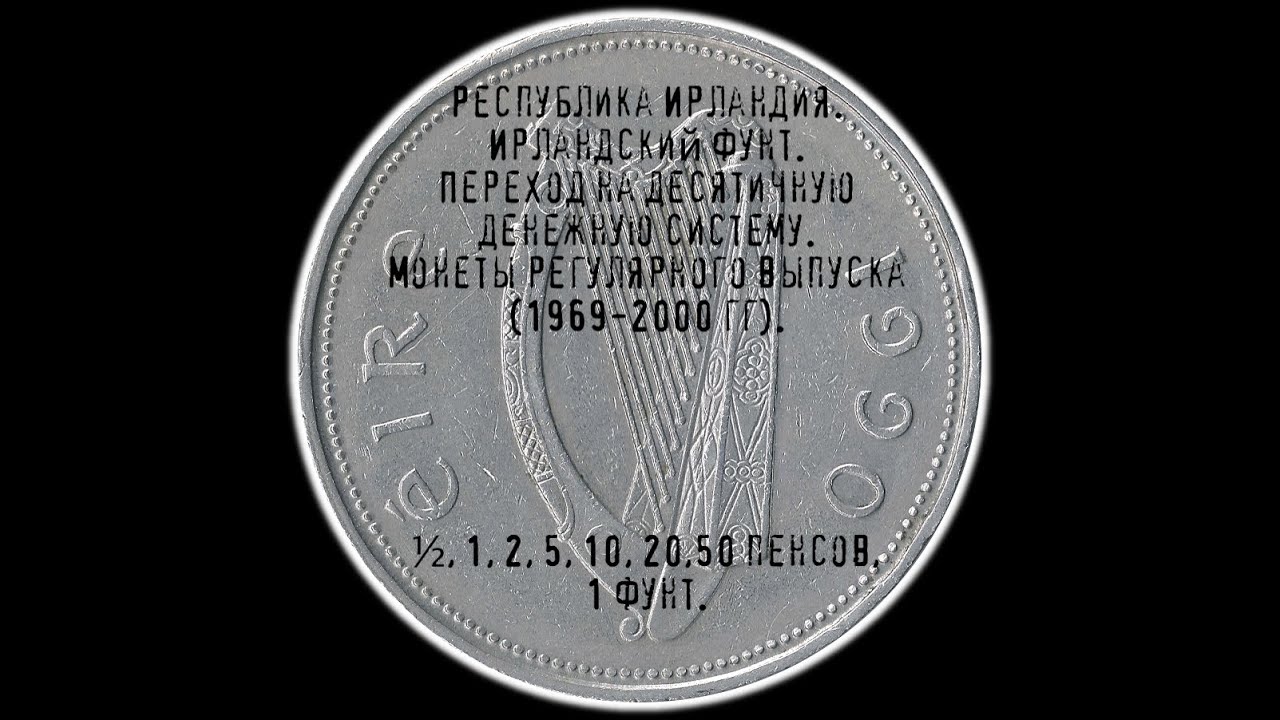Республика Ирландия. Десятичная денежная система. Монеты регулярного выпуска (1969-2000 гг).