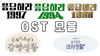 👩🏻‍⚕️ㅠ.ㅠ 슬기로운 의사생활 종영기념 👨🏻‍⚕️🎬신원호 PD 작품 OST 모음집🎤 응답하라X슬기로운 시리즈 OST BEST 노래 모음❤️