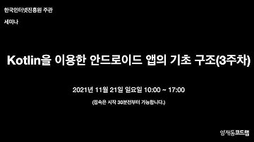 (코드랩) Kotlin을 이용한 안드로이드 앱의 기초 구조 3주차