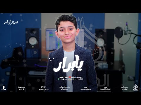 يابرار اجمل انشوده من المتالق المنشد عبد الرحمن محمد