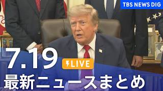 LIVE】最新ニュースまとめ（Japan News Digest）（7月19日）｜TBS NEWS